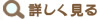 詳しく見る
